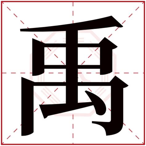 禹 名字 意思|禹取名的寓意及五行属性